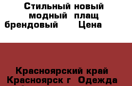 Стильный новый модный  плащ брендовый 50 › Цена ­ 2 000 - Красноярский край, Красноярск г. Одежда, обувь и аксессуары » Женская одежда и обувь   . Красноярский край